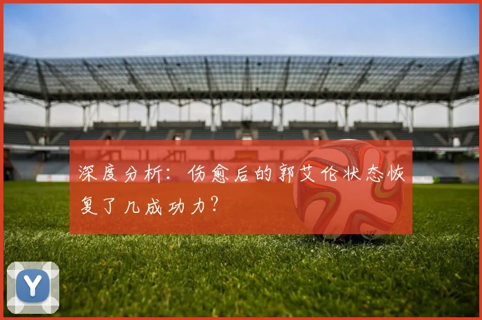 深度分析：伤愈后的郭艾伦状态恢复了几成功力？
