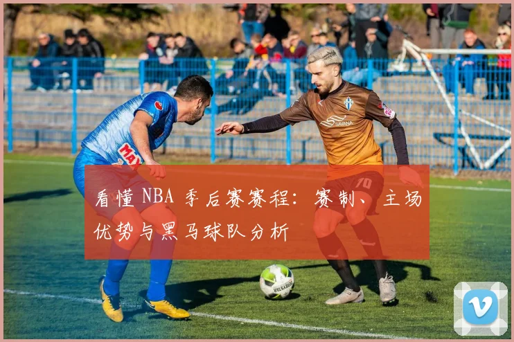看懂 NBA 季后赛赛程：赛制、主场优势与黑马球队分析