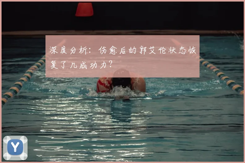 深度分析：伤愈后的郭艾伦状态恢复了几成功力？