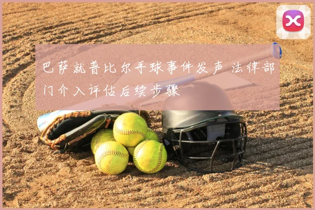 巴萨就普比尔手球事件发声 法律部门介入评估后续步骤