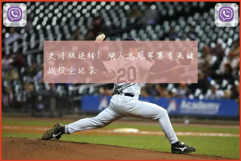 史诗级逆转！湖人总冠军赛季关键战役全记录