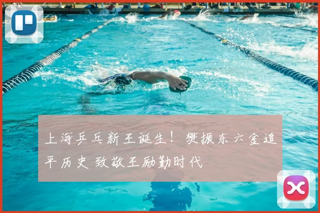 上海乒乓新王诞生！樊振东六金追平历史 致敬王励勤时代
