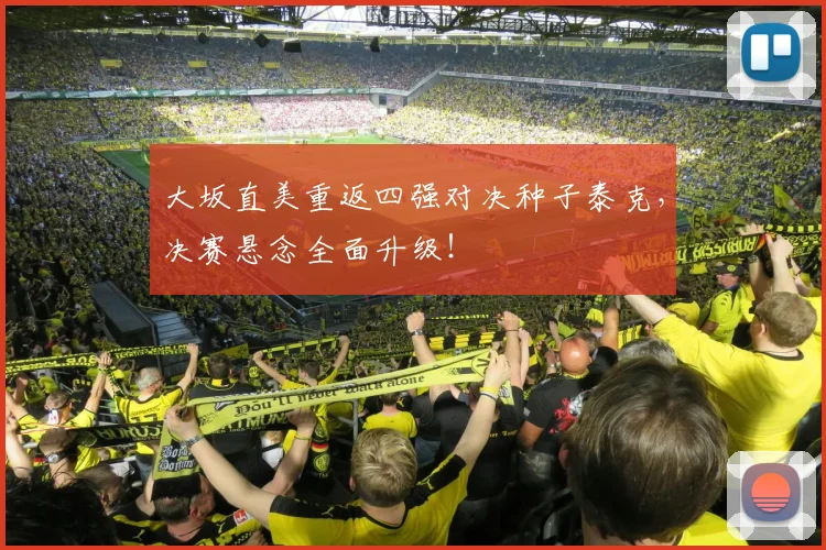 大坂直美重返四强对决种子泰克，决赛悬念全面升级！