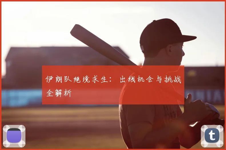 伊朗队绝境求生:出线机会与挑战全解析