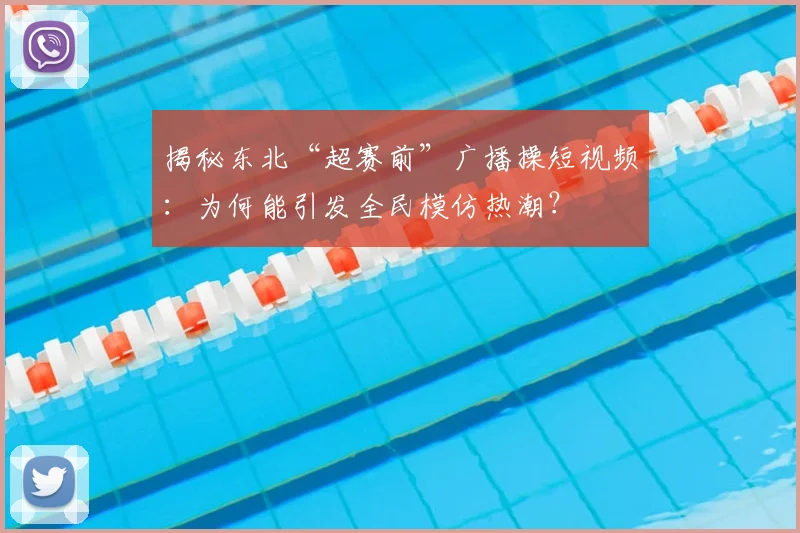 揭秘东北“超赛前”广播操短视频：为何能引发全民模仿热潮？