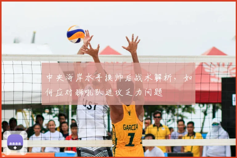 中央海岸水手换帅后战术解析,如何应对狮吼队进攻乏力问题