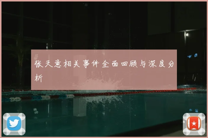 张天意相关事件全面回顾与深度分析