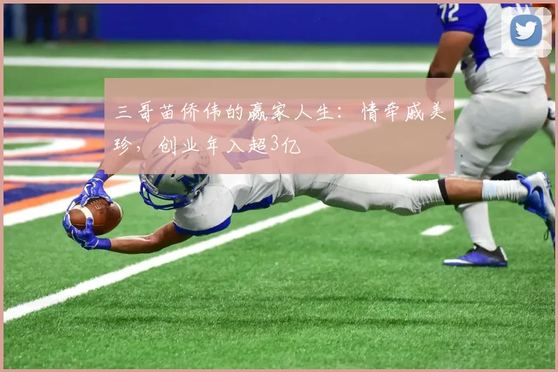 三哥苗侨伟的赢家人生：情牵戚美珍，创业年入超3亿