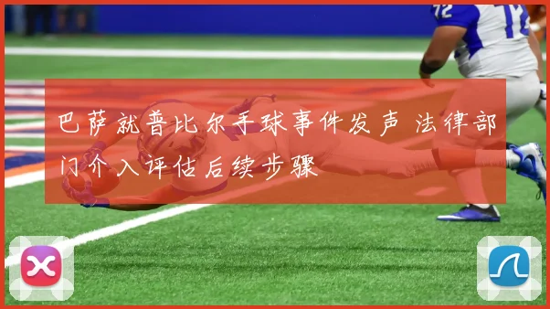 巴萨就普比尔手球事件发声 法律部门介入评估后续步骤